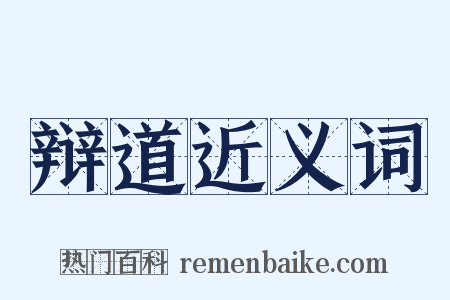 辩道近义词是什么意思的图片